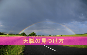 tensyoku